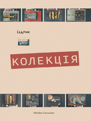 cover image of Колекція